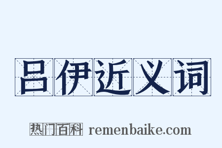 吕伊近义词是什么意思的图片